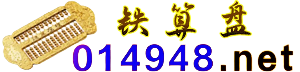 铁算盘